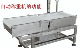 流水線自動稱重機(jī)可以實(shí)現(xiàn)什么功能呢？